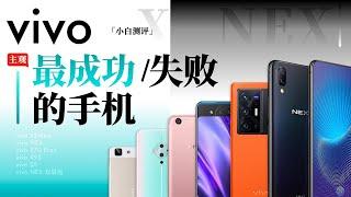 「小白」vivo最成功失败的手机大盘点 成王败寇系列7