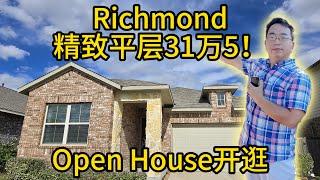 休斯顿房产  Richmond精致平层Open House开逛！