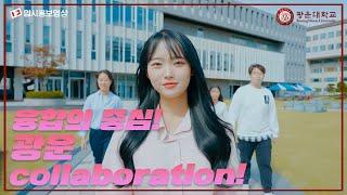 (입학처)광운대학교 홍보영상 "융합의 중심! 광운 collaboration! 광운대!"