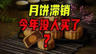 中秋節月餅滯銷？價格虛高、過度包裝，送禮也沒人買了！【沈帥波】