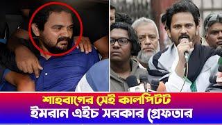 লাকির পর,এবার গণজাগরণ মঞ্চের আর এক মুখপাত্র ইমরান এইচ সরকারকে গ্রেফতার |গণজাগরণ মঞ্চ | বাংলার বার্তা