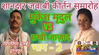 Mukesh mrudul and Rakhi Azad jawabi Jagran pipriya dulai the Rajesh kushwaha vlog channel@@###