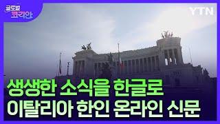 "한글로 생생한 소식 받아 보세요"…이탈리아 한인 온라인 신문 창간 [글로벌코리안] / YTN korean