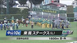 東風ステークス(L)［2023.3.12 中山第10R/1600m 芝］