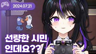 [24.07.21] 선량한 시민 인데요?? (w.델로,장마군,팔칠,낭숟,통깡,왈도쿤,우고) 【구구덕】