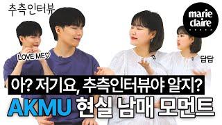 AKMU SUHYUN & CHANHYUK's REAL Sibling 'Guessing Interview'.