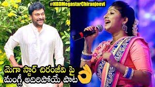 Mangli Super Song On Mega Star Chiranjeevi | #HBDMegastarChiranjeevi | Telugu Tonic