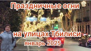 Вечерний променад по праздничным улицам Тбилиси.