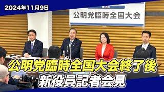 2024/11/9 公明党臨時全国大会終了後 新役員記者会見