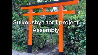 Suikoushya torii project Assembly.Japanese torii gate production