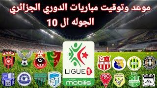 موعد وتوقيت مباريات الدوري الجزائري الجوله ال 10