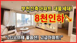 [부천신축아파트] 대물세대 8천할인! LG오브제 풀옵션으로 다드립니다~ 고급아파트 보러오세요! 부천역, 춘의역, 신중동역 모두 이용가능한 심곡동 아파트 [부천역아파트]