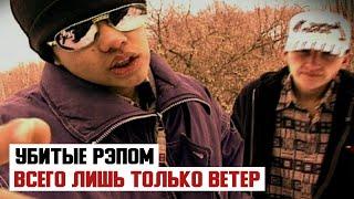 Убитые Рэпом - Всего Лишь Только Ветер