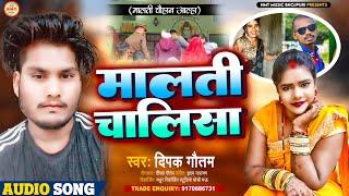 Malti Chalisa | मालती चालिसा | Deepak Gautam | #Maltichauhan | #Bhojpuri | Malti Chauhan Ka Gana