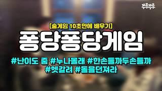 [10초 술게임] 퐁당퐁당게임 #쭈루쭈루