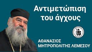 Αντιμετώπιση του άγχους - Αθανάσιος Μητροπολίτης Λεμεσού