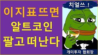 알트코인 전량 팔고 떠나기 전..  7가지 질문은?