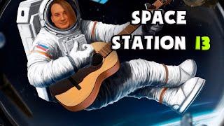 Синдикат-ботаник | Space Station 13 | 31 | @TossForce