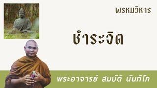 ชำระจิต | พระอาจารย์ สมบัติ นันทิโก