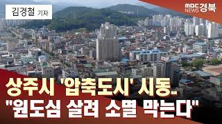 [R]상주시 '압축도시' 시동.."원도심 살려 소멸 막는다" / 안동MBC