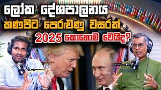 ලෝක දේශපාලනය කණපිට පෙරළුණු වසරක්: 2025 කොහොම වෙයිද? | Patali Champika Ranawaka | Rasika Jayakody