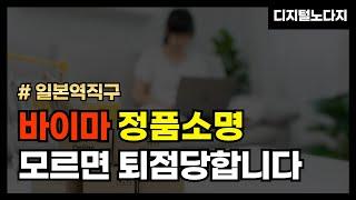 일본 역직구 | 바이마 정품소명 모르면 폐점 당합니다