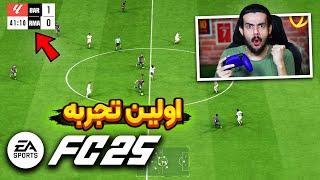 اولین تجربه من از گیم پلی اف سی ۲۵ + تنظیمات دوربین و بازی  EA Sports FC25 GAMEPLAY