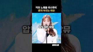 악뮤 노래를 수현이 혼자 부르는 이유