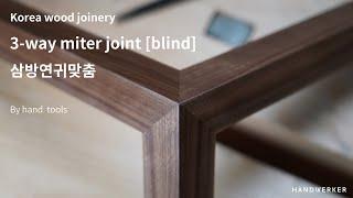 삼방연귀맞춤 TYPE 2 [3-way miter joint, blind] 제작과정