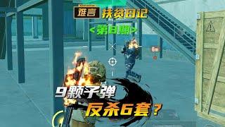 【难言扶贫日记】当难言扶贫秒变钢炮#地铁逃生 #和平精英 #pubgmobile