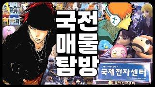 오타쿠 성지에서 내 장르 찾기 오랜만에 국전 탐방 · Otaku Vlog