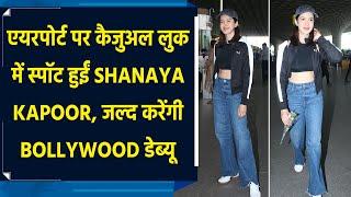 एयरपोर्ट पर कैजुअल लुक में स्पॉट हुईं Shanaya Kapoor, जल्द करेंगी Bollywood डेब्यू