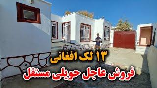 فروش عاجل یک دربند حویلی | ۱۳ لک افغانی حویلی مستقل | در بهترین موقیعت شهر کابل | House for sale