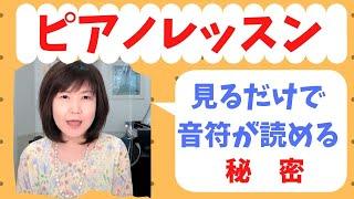 見るだけで音符が読める秘密お教えします【ピアノレッスン/子ども/初心者/オンライン】