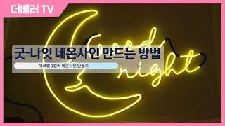 아크릴 mini - 굿나잇 네온사인 만들기, 초보자도 쉽게 만드는 아크릴 1컬러 네온사인