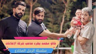 مسلسل عيلة فنية - خالو محمد يطرد صاحب شركة الإعلانات - الرجل المخادع - حلقة ٤ | Ayle Faniye Family