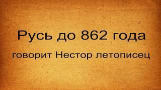 Русь до 862 года Говорит Нестор летописец