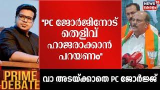 ''PC ജോർജിനോട് തെളിവ് ഹാജരാക്കാൻ പറയണം'': Sreejith Panickar | PC George Controversy | Prime Debate