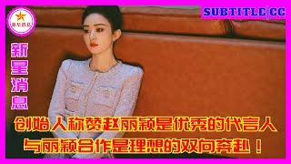 创始人称赞赵丽颖是优秀的代言人，与丽颖合作是理想的双向奔赴！