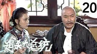 年代谍战剧 | 追杀大总统 EP20 孙中山同盟会暗杀窃国大盗袁世凯（穆丽燕、张舒云、包斯尔、胡珊珊、侯天来、刘再丽等主演）