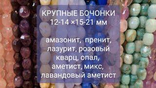 НАТУРАЛЬНЫЕ КАМНИ. Обзор нитей 19.08.24. Заказ в телеграмм или ватцапп 89111159288.