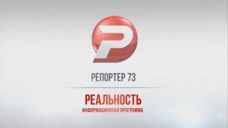 РЕПОРТЁР73. РЕАЛЬНОСТЬ 24.06.16 ИТОГИ