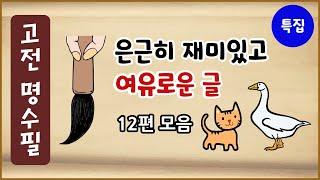 은근히 재미있고 여유로운 글 12편 모음 [고전 명수필 특집 1차] 수면용 [중간광고 없음][모아보기][에피소드박스]