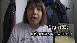 ความเครียดที่สะสมจากที่ไทย เหตุผลที่ทำให้หยุดทำช่อง