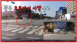 광주 오토바이 사망사고 혐오주의 신호위반과 과속(블랙박스,블박,Accident,Motorcycle)