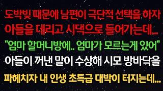 실화사연- 빚 때문에 남편이 극단적 선택을 하자 아들을 데리고 시댁으로 들어가는데 "엄마 할머니방에 엄마가 모르는게 있어" 아들 말에 시모 방바닥을 파헤치자 초특급 대박이 터지는데