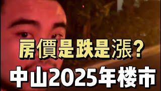 中山2025年房價是漲是跌？ | #中山三鄉 #中山買房 #中山樓盤 #中山三鄉 #鬍鬚哥講房