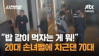 "밥 같이 먹자는 게 뭐!"…20대 손녀뻘에 치근댄 70대 / JTBC 사건반장