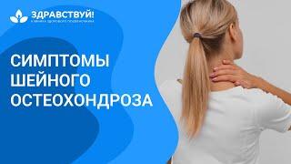 Симптомы шейного остеохондроза. Шейный остеохондроз //  zdravclinic.ru