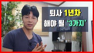 퇴사 1년차, 지금 뭐하고 있을까?(feat. 퇴사 후 해야될 '3가지')